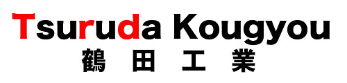 鶴田工業